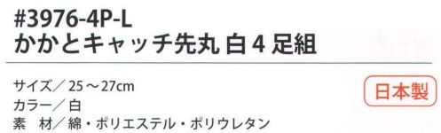 福徳産業 3976-4P-L かかとキャッチ先丸 白（4足組） サポーター付きでピッタリフィット。カカトをキャッチしてズレを防止。カカトなし。※この商品はご注文後のキャンセル、返品及び交換は出来ませんのでご注意下さい。※なお、この商品のお支払方法は、先振込（代金引換以外）にて承り、ご入金確認後の手配となります。 サイズ／スペック